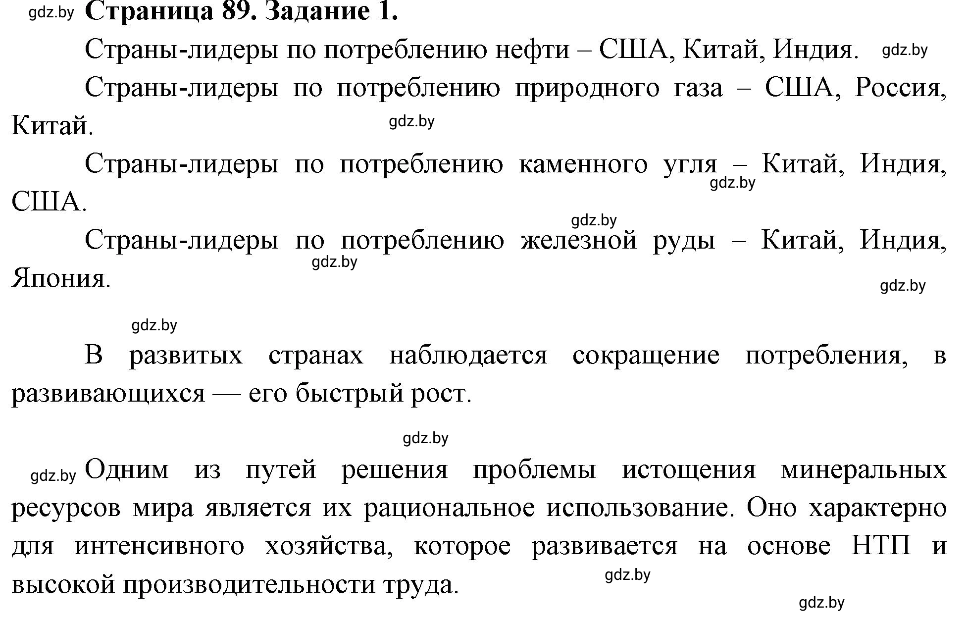 Решение номер 1 (страница 89) гдз по географии 11 класс Кольмакова, Тарасёнок, рабочая тетрадь