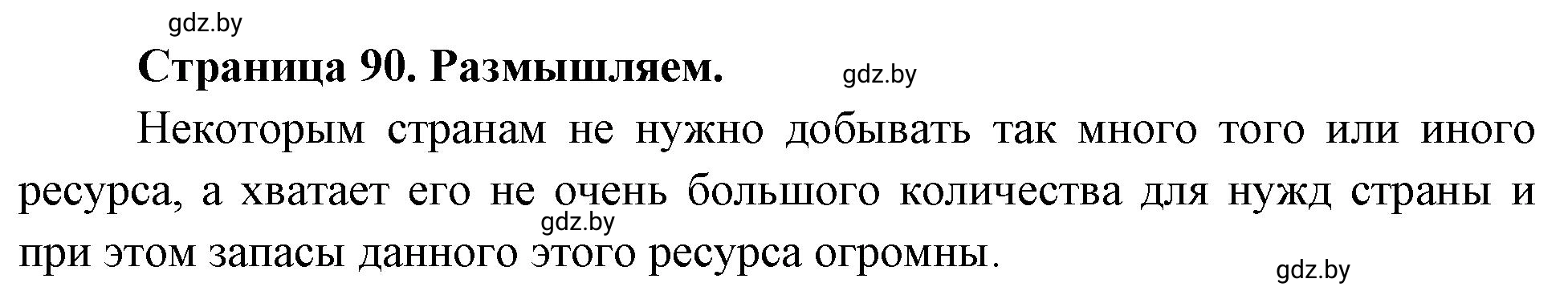 Решение  Размышляем (страница 90) гдз по географии 11 класс Кольмакова, Тарасёнок, рабочая тетрадь