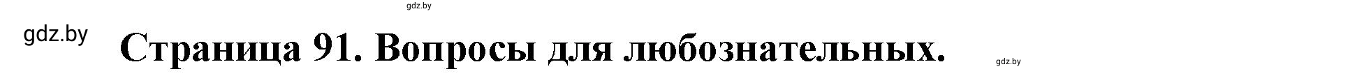 Решение  Вопросы для любознательных (страница 91) гдз по географии 11 класс Кольмакова, Тарасёнок, рабочая тетрадь