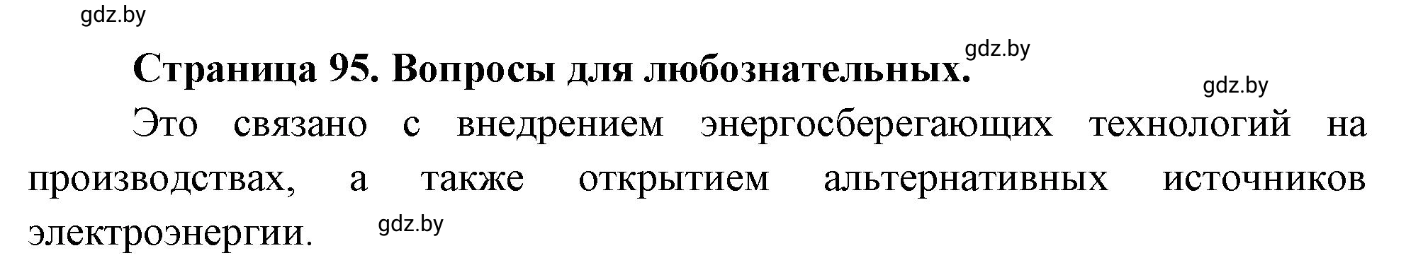 Решение  Вопросы для любознательных (страница 95) гдз по географии 11 класс Кольмакова, Тарасёнок, рабочая тетрадь