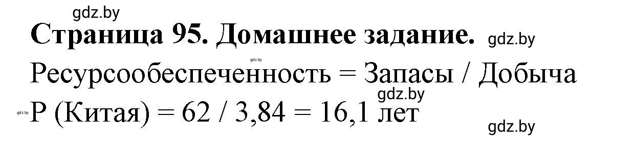 Решение  Домашнее задание (страница 95) гдз по географии 11 класс Кольмакова, Тарасёнок, рабочая тетрадь