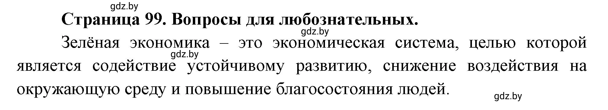 Решение  Вопросы для любознательных (страница 99) гдз по географии 11 класс Кольмакова, Тарасёнок, рабочая тетрадь