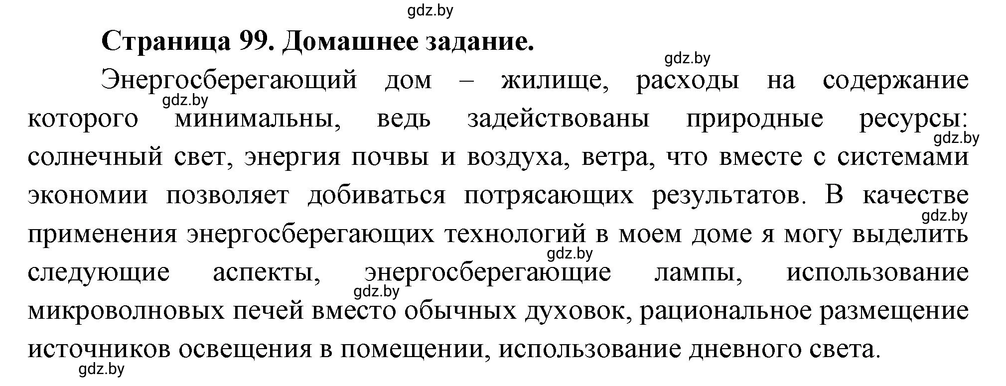 Решение  Домашнее задание (страница 99) гдз по географии 11 класс Кольмакова, Тарасёнок, рабочая тетрадь