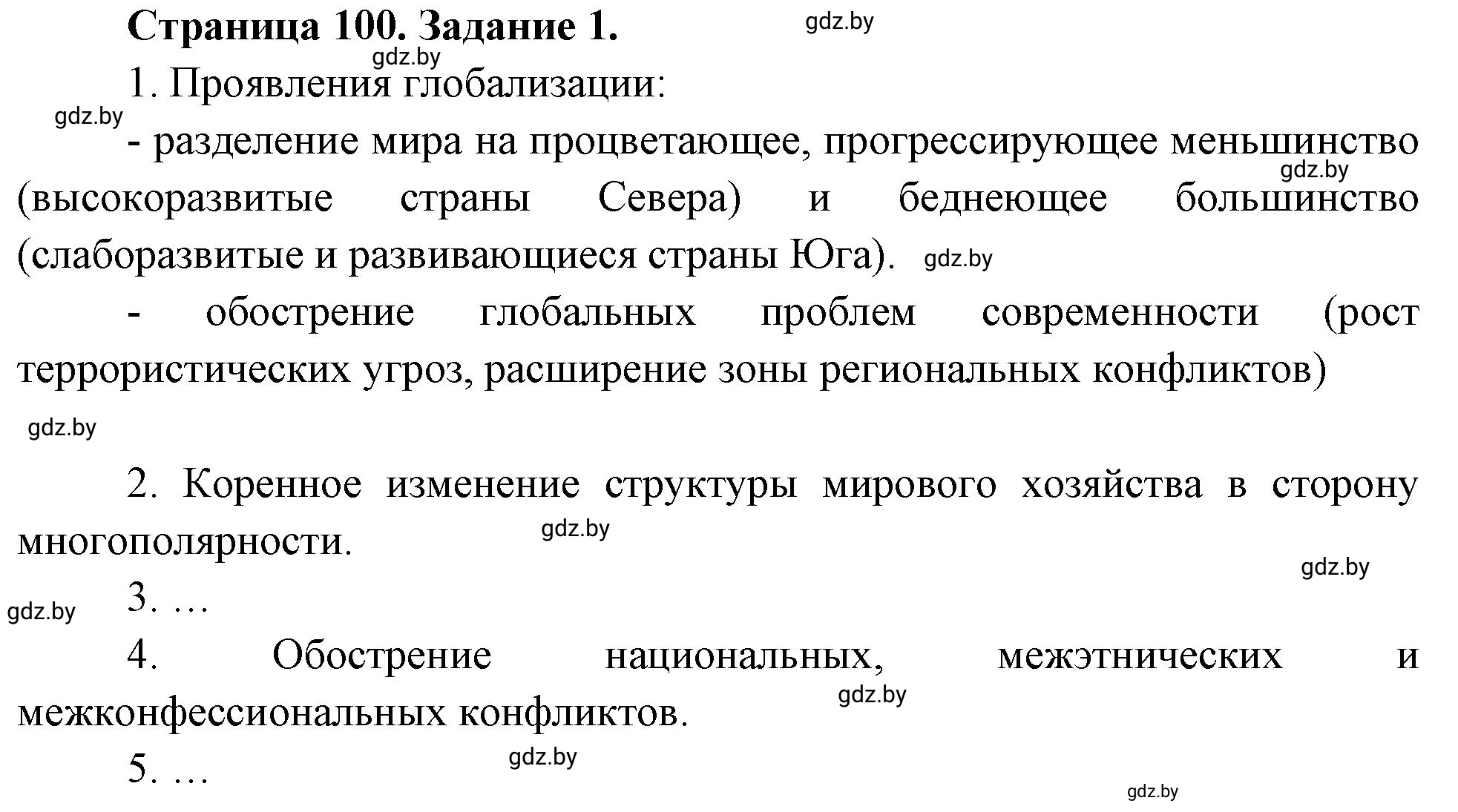 Решение номер 1 (страница 100) гдз по географии 11 класс Кольмакова, Тарасёнок, рабочая тетрадь