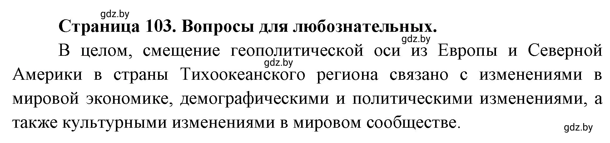 Решение  Вопросы для любознательных (страница 103) гдз по географии 11 класс Кольмакова, Тарасёнок, рабочая тетрадь