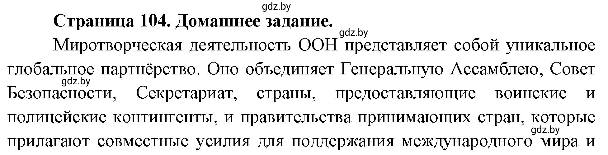 Решение  Домашнее задание (страница 104) гдз по географии 11 класс Кольмакова, Тарасёнок, рабочая тетрадь