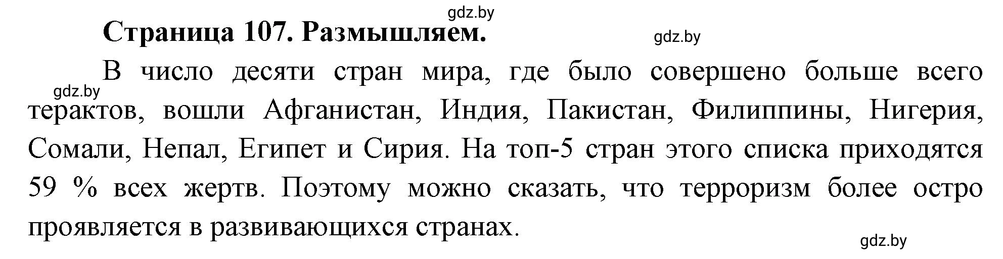 Решение  Размышляем (страница 107) гдз по географии 11 класс Кольмакова, Тарасёнок, рабочая тетрадь