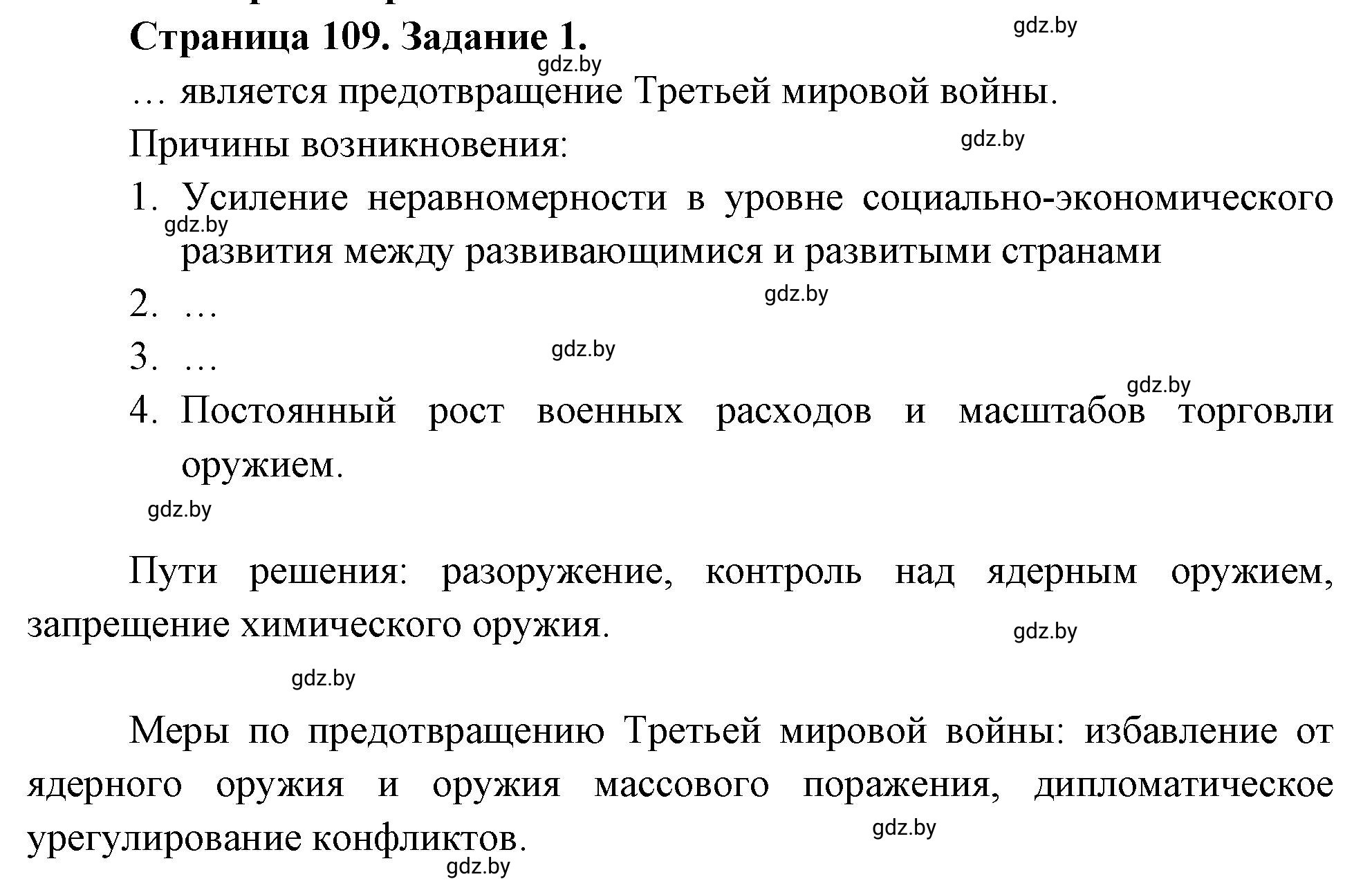 Решение номер 1 (страница 109) гдз по географии 11 класс Кольмакова, Тарасёнок, рабочая тетрадь