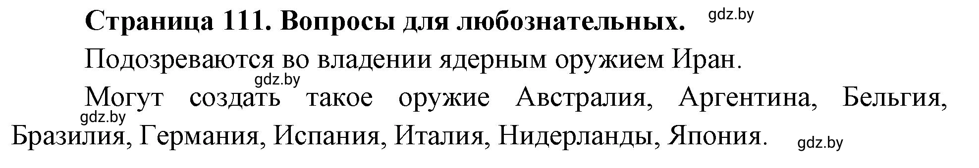 Решение  Вопросы для любознательных (страница 111) гдз по географии 11 класс Кольмакова, Тарасёнок, рабочая тетрадь