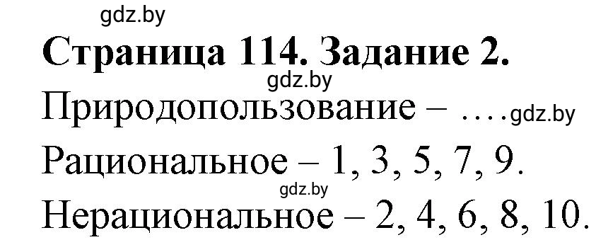 Решение номер 2 (страница 114) гдз по географии 11 класс Кольмакова, Тарасёнок, рабочая тетрадь