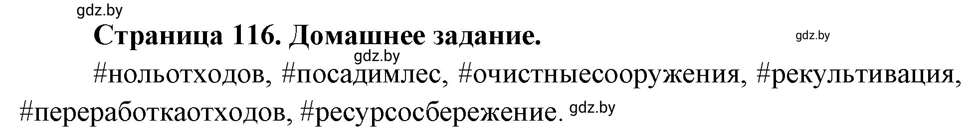 Решение  Домашнее задание (страница 116) гдз по географии 11 класс Кольмакова, Тарасёнок, рабочая тетрадь