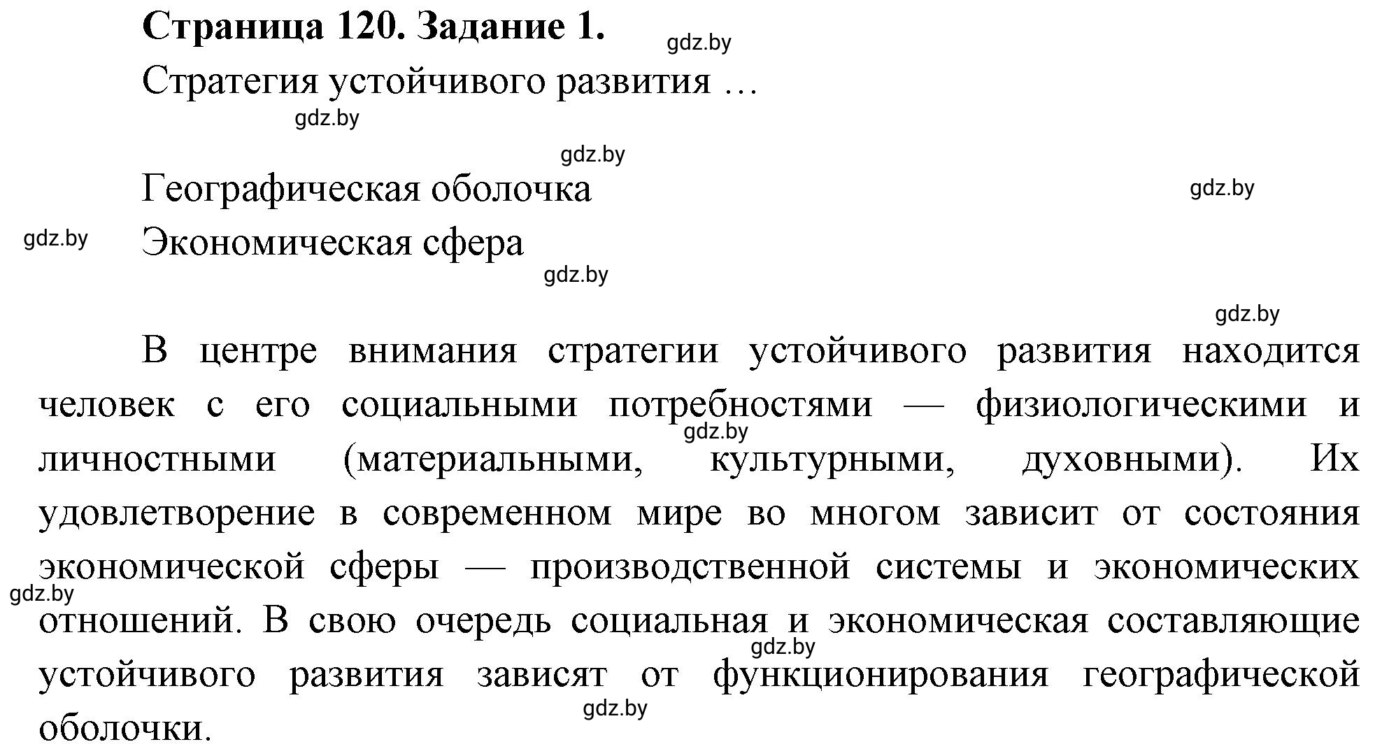 Решение номер 1 (страница 120) гдз по географии 11 класс Кольмакова, Тарасёнок, рабочая тетрадь