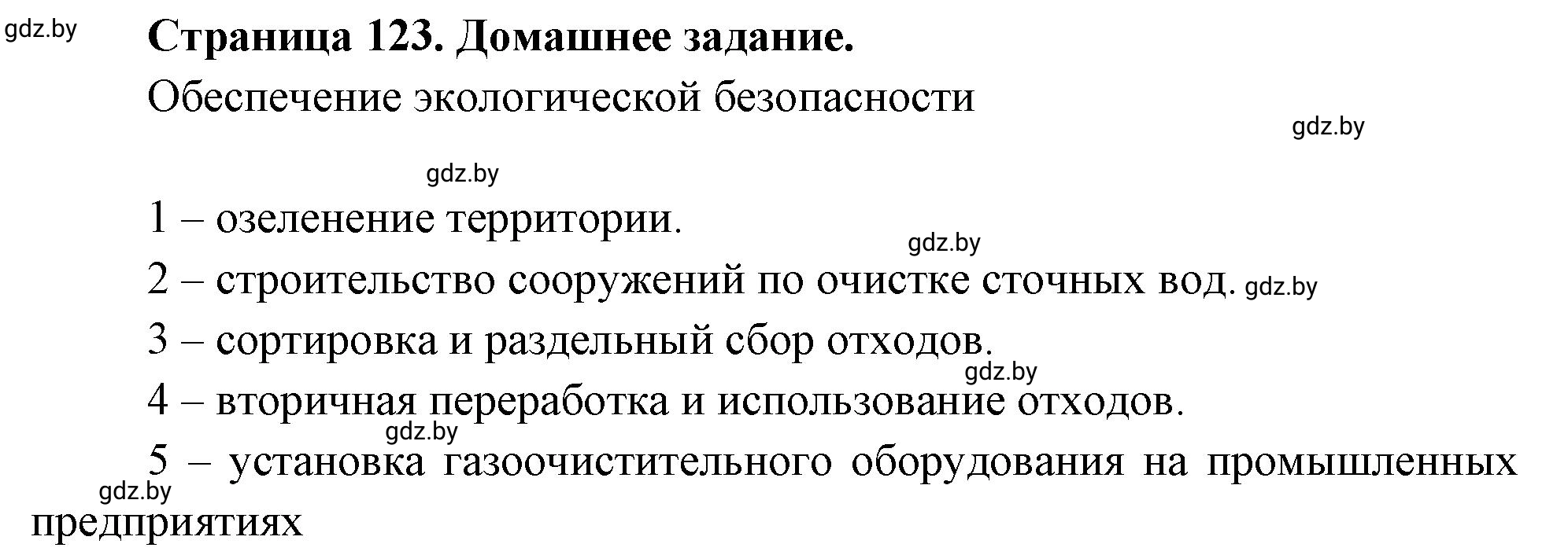 Решение  Домашнее задание (страница 123) гдз по географии 11 класс Кольмакова, Тарасёнок, рабочая тетрадь