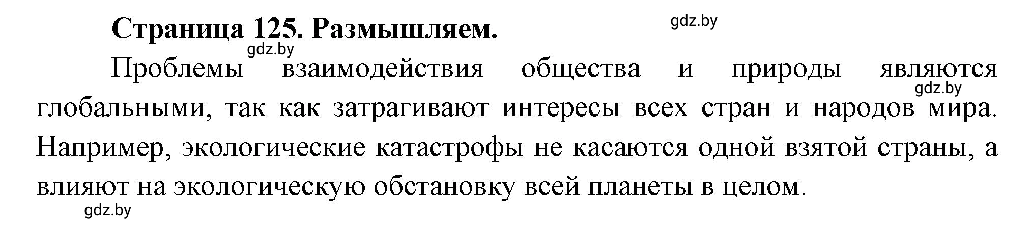 Решение  Размышляем (страница 125) гдз по географии 11 класс Кольмакова, Тарасёнок, рабочая тетрадь