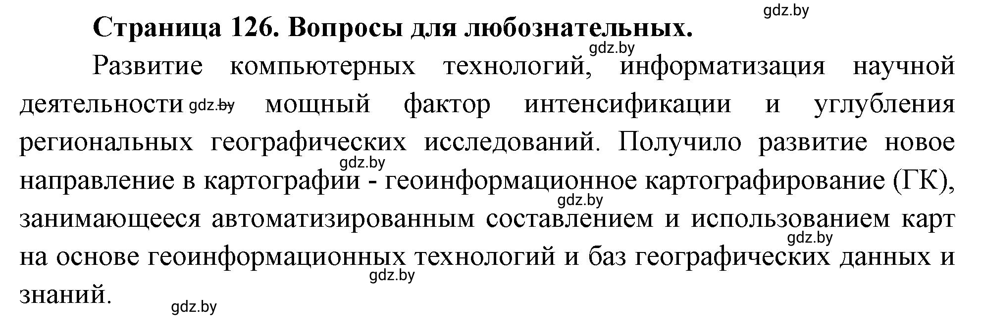 Решение  Вопросы для любознательных (страница 126) гдз по географии 11 класс Кольмакова, Тарасёнок, рабочая тетрадь