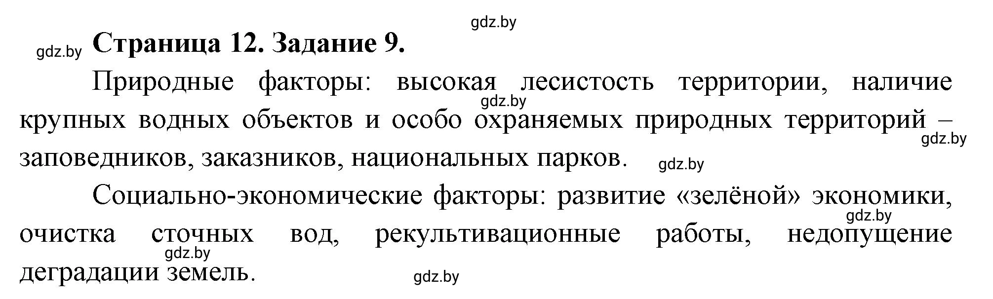 Решение номер 9* (страница 12) гдз по географии 11 класс Витченко, Антипова, тетрадь для практических работ