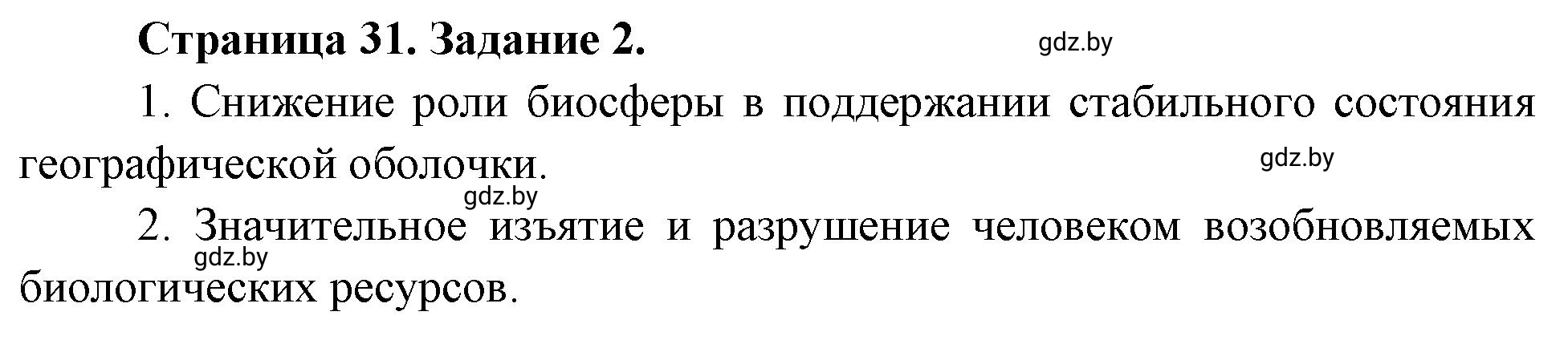 Решение номер 2 (страница 31) гдз по географии 11 класс Витченко, Антипова, тетрадь для практических работ