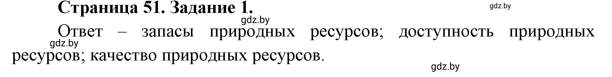 Решение номер 1 (страница 51) гдз по географии 11 класс Витченко, Антипова, тетрадь для практических работ