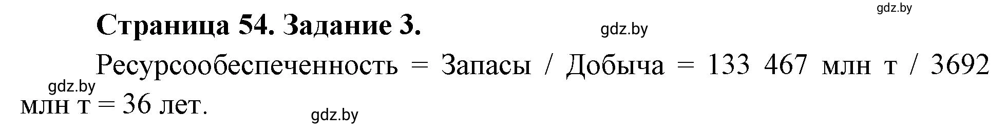 Решение номер 3 (страница 54) гдз по географии 11 класс Витченко, Антипова, тетрадь для практических работ