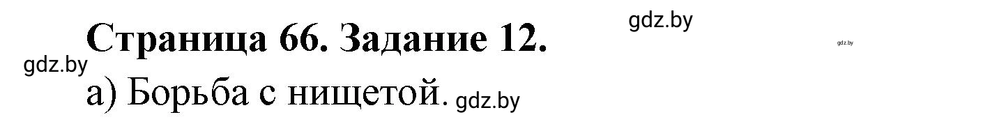 Решение номер 12 (страница 66) гдз по географии 11 класс Витченко, Антипова, тетрадь для практических работ