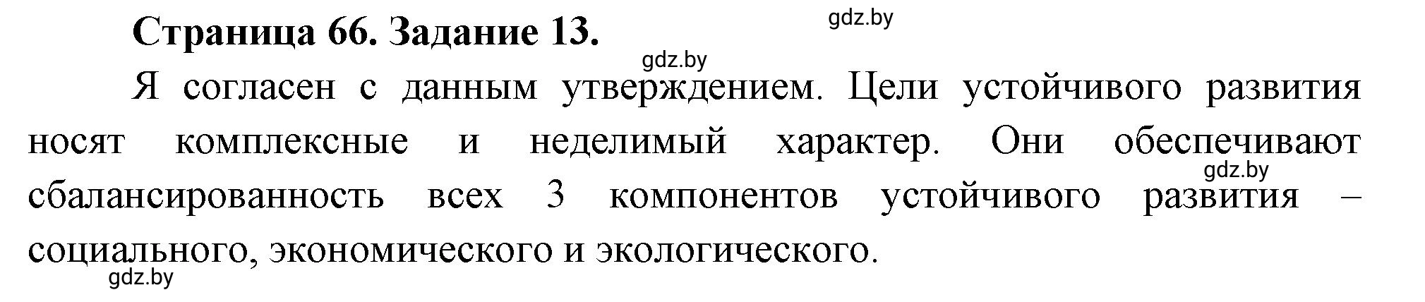 Решение номер 13 (страница 66) гдз по географии 11 класс Витченко, Антипова, тетрадь для практических работ