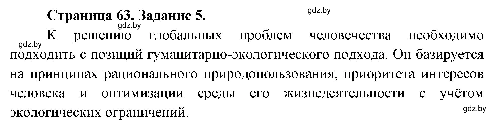 Решение номер 5 (страница 63) гдз по географии 11 класс Витченко, Антипова, тетрадь для практических работ