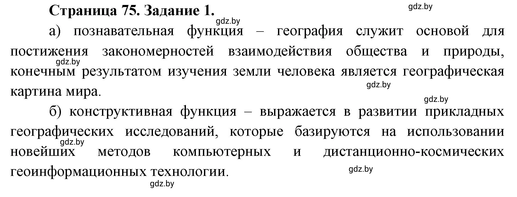 Решение номер 1 (страница 75) гдз по географии 11 класс Витченко, Антипова, тетрадь для практических работ