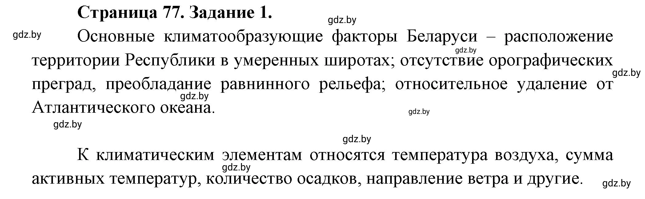 Решение номер 1 (страница 77) гдз по географии 11 класс Витченко, Антипова, тетрадь для практических работ