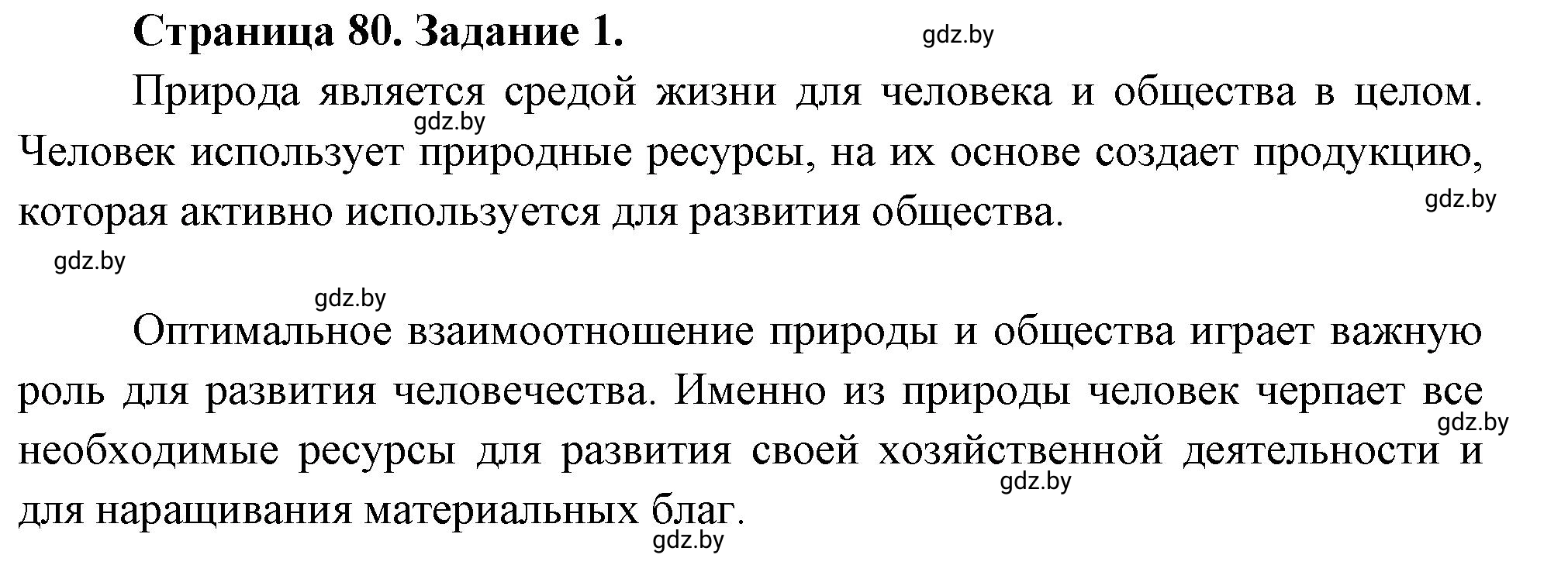 Решение номер 1 (страница 80) гдз по географии 11 класс Витченко, Антипова, тетрадь для практических работ