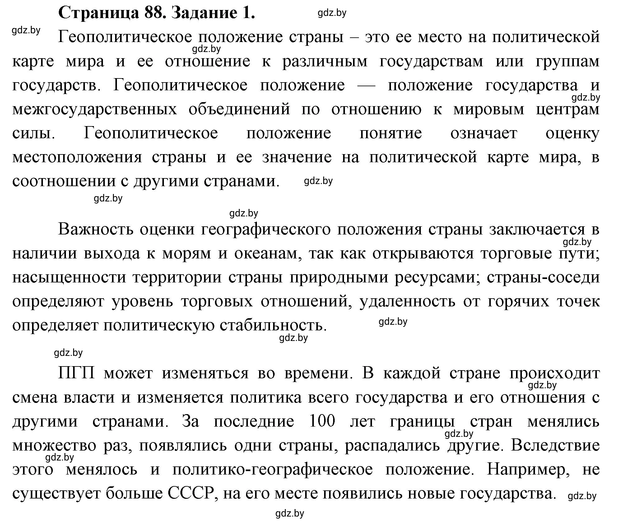 Решение номер 1 (страница 88) гдз по географии 11 класс Витченко, Антипова, тетрадь для практических работ