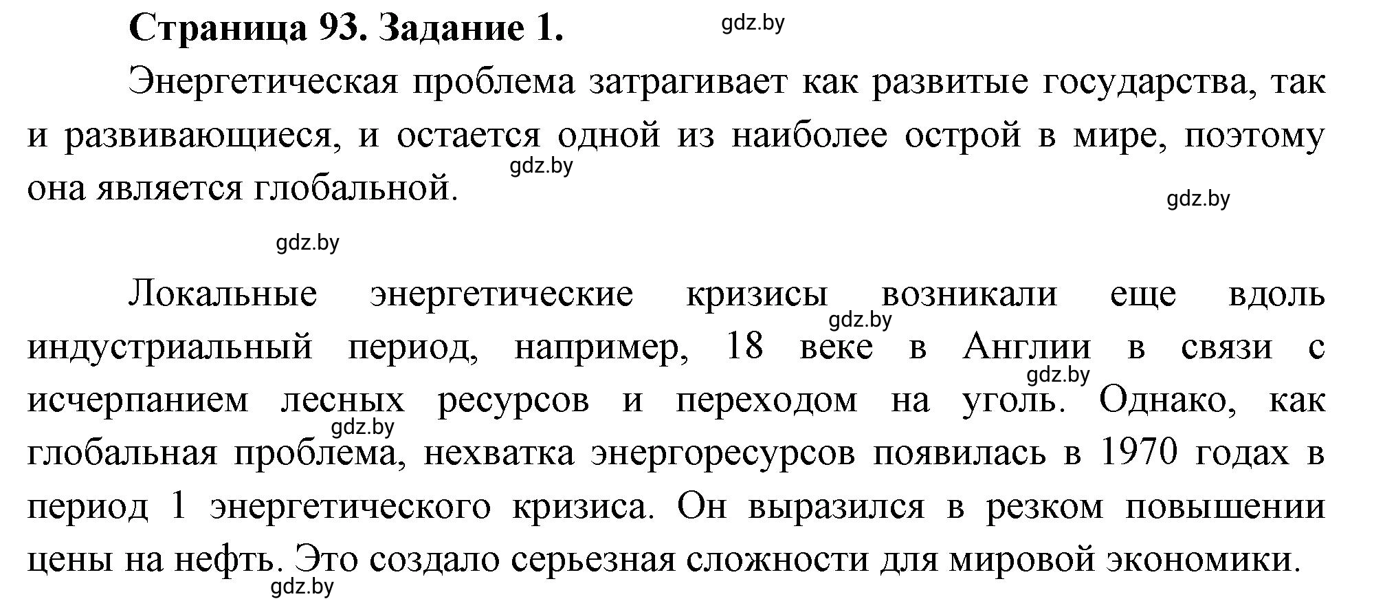 Решение номер 1 (страница 93) гдз по географии 11 класс Витченко, Антипова, тетрадь для практических работ