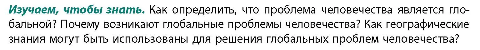 Условие  Изучаем, чтобы знать (страница 5) гдз по географии 11 класс Витченко, Антипова, учебник