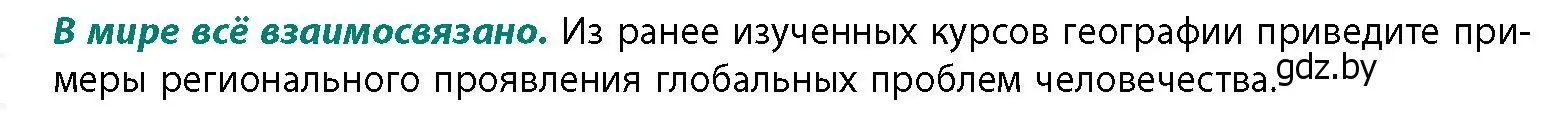 Условие  В мире всё взаимосвязано (страница 6) гдз по географии 11 класс Витченко, Антипова, учебник