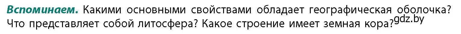 Условие  Вспоминаем (страница 12) гдз по географии 11 класс Витченко, Антипова, учебник