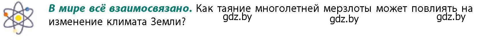 Условие  В мире всё взаимосвязано (страница 25) гдз по географии 11 класс Витченко, Антипова, учебник