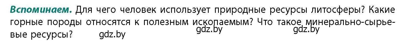 Условие  Вспоминаем (страница 26) гдз по географии 11 класс Витченко, Антипова, учебник