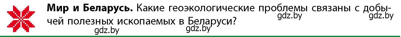 Условие  Мир и Беларусь (страница 29) гдз по географии 11 класс Витченко, Антипова, учебник