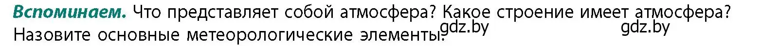 Условие  Вспоминаем (страница 33) гдз по географии 11 класс Витченко, Антипова, учебник