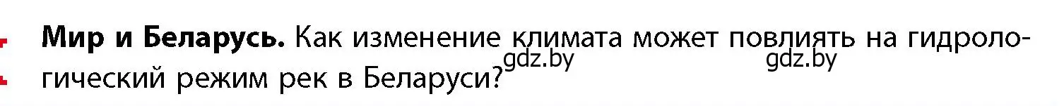 Условие  Мир и Беларусь (страница 58) гдз по географии 11 класс Витченко, Антипова, учебник