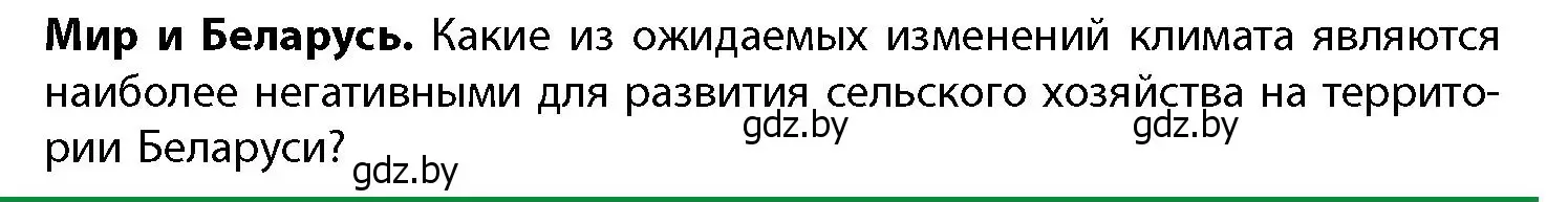 Условие  Мир и Беларусь (страница 59) гдз по географии 11 класс Витченко, Антипова, учебник