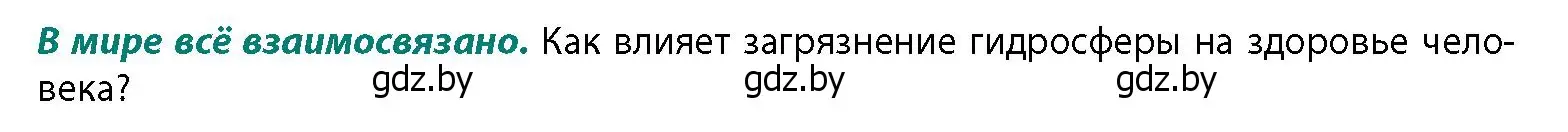 Условие  В мире всё взаимосвязано (страница 72) гдз по географии 11 класс Витченко, Антипова, учебник