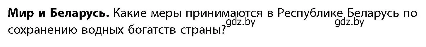 Условие  Мир и Беларусь (страница 84) гдз по географии 11 класс Витченко, Антипова, учебник