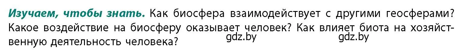 Условие  Изучаем, чтобы знать (страница 87) гдз по географии 11 класс Витченко, Антипова, учебник