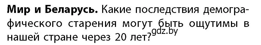 Условие  Мир и Беларусь (страница 132) гдз по географии 11 класс Витченко, Антипова, учебник