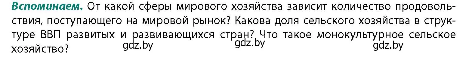 Условие  Вспоминаем (страница 142) гдз по географии 11 класс Витченко, Антипова, учебник