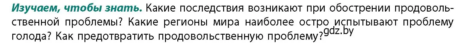 Условие  Изучаем, чтобы знать (страница 142) гдз по географии 11 класс Витченко, Антипова, учебник