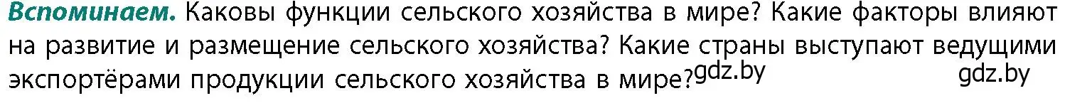 Условие  Вспоминаем (страница 151) гдз по географии 11 класс Витченко, Антипова, учебник