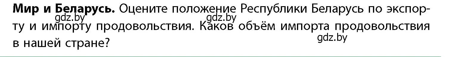 Условие  Мир и Беларусь (страница 154) гдз по географии 11 класс Витченко, Антипова, учебник