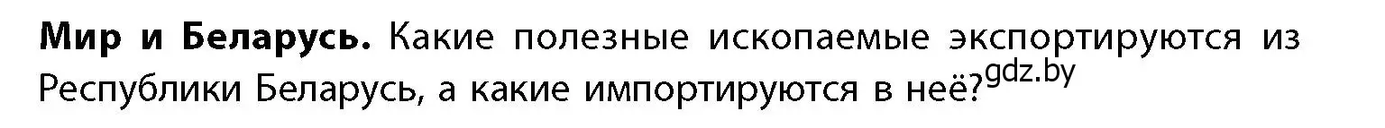 Условие  Мир и Беларусь (страница 160) гдз по географии 11 класс Витченко, Антипова, учебник