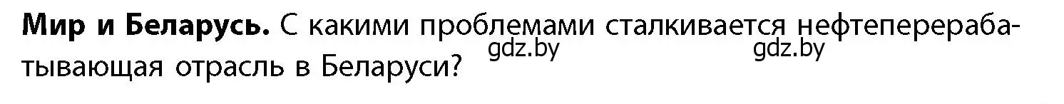 Условие  Мир и Беларусь (страница 171) гдз по географии 11 класс Витченко, Антипова, учебник